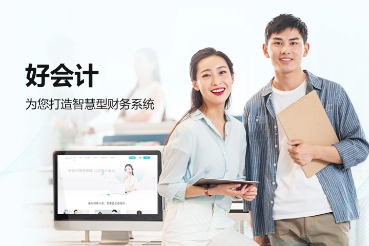 济南好会计财务软件